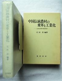 中国伝統農村の変革と工業化 : 上海近郊農村調査報告