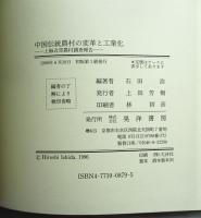中国伝統農村の変革と工業化 : 上海近郊農村調査報告