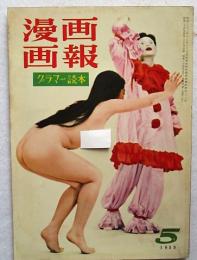 漫画画報 グラマー読本  1959年5月号