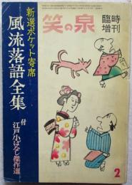 笑の泉 臨時増刊　風流落語全集　新選ポケット寄席　1964年2月号