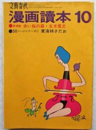 文藝春秋　漫画読本　昭和44年10月号