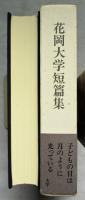 花岡大学短篇集