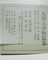 花岡大学短篇集