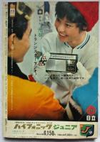 週刊平凡 増刊　写真集 あの日あの時 カメラがとらえた「話題の人」100人集