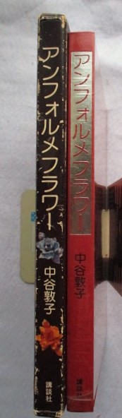 アンフォルメフラワー 中谷敦子 著 アンフォルメフラワー(中谷敦子) / 古本、中古本、古書籍の通販は