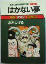 はかない夢 : 水木しげる短編傑作集「風刺編」 ＜Sun wide comics＞