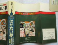 はかない夢 : 水木しげる短編傑作集「風刺編」