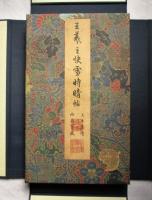 晉 王羲之 快雪時晴帖