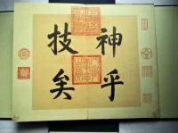 晉 王羲之 快雪時晴帖