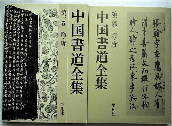 中国書道全集(中田 勇次郎【著】) / 稲野書店 / 古本、中古本、古書籍 ...