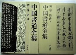 中国書道全集