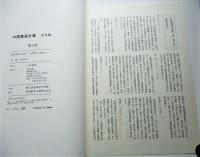 中国書道全集