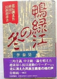 鴨緑江の冬 : 北に消えた韓国の民族指導者