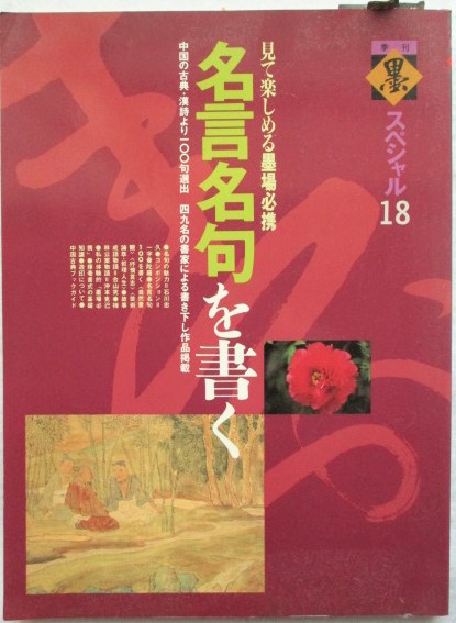名言名句を書く 見て楽しめる墨場必携 稲野書店 古本 中古本 古書籍の通販は 日本の古本屋 日本の古本屋 名言名句を書く 見て楽しめる墨場必携 稲野書店 古本 中古本 古書籍の通販は 日本の古本屋 日本の古本屋