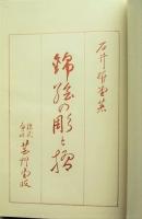 錦絵の彫と摺