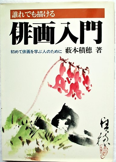 籔本積穂 俳画集-