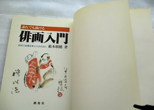 誰れでも描ける俳画入門 初めて俳画を学ぶ人のために(薮本積穂