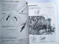 鉛筆と水彩で描く風景スケッチのすべて