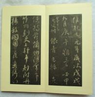 顔魯公祭姪稿