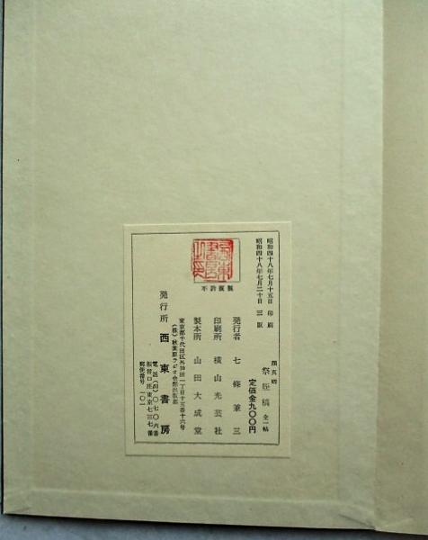 顔魯公書祭姪帖 別紙「顔魯公祭姪季明文藁釈文」付 / 有限会社