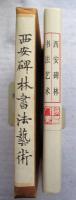 西安碑林書法芸術　増訂本