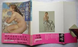 小磯良平 : 裸婦・踊り子
