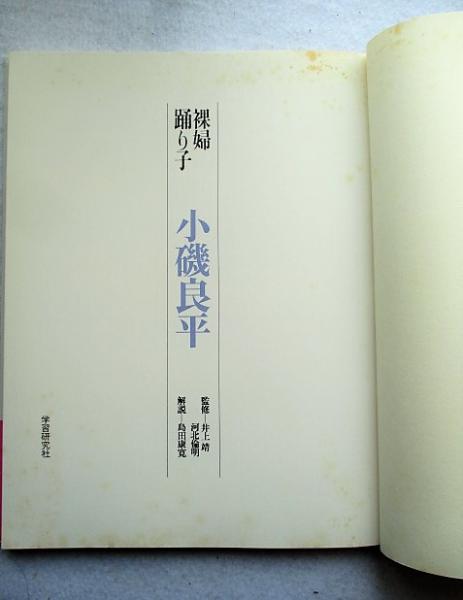 小磯良平　二人裸婦　レゾネより　状態良好　新品額付き Yahoo!オークション - 豊J6-C458/4J 小磯良平 「横向きの裸婦