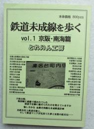 鉄道未成線を歩く vol.1 京阪・南海篇 同人誌