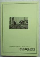 鉄道未成線を歩く vol.1 京阪・南海篇 同人誌