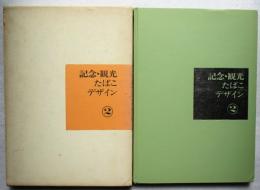 記念・観光たばこデザイン