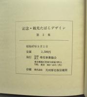 記念・観光たばこデザイン