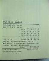フェライトの父加藤与五郎