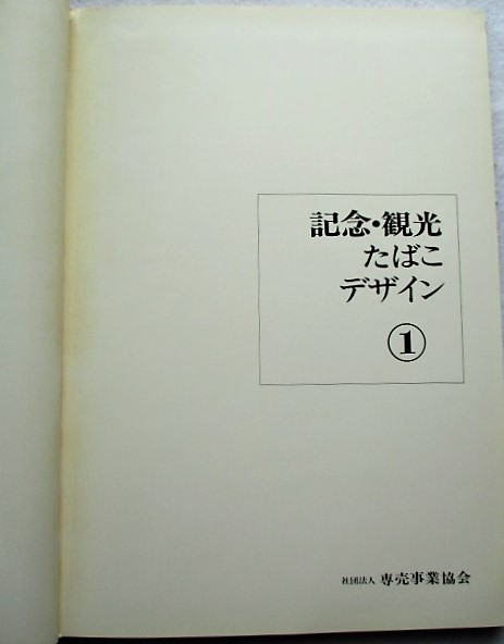 記念・観光たばこデザイン 1 / 稲野書店 / 古本、中古本、古書籍