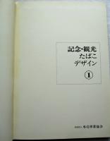 記念・観光たばこデザイン　1