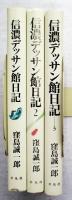 信濃デッサン館日記　全3冊