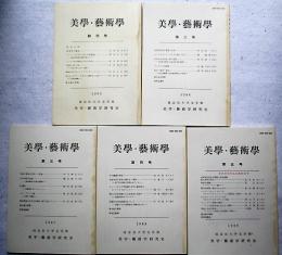 美學・藝術學　創刊号～5号　5冊