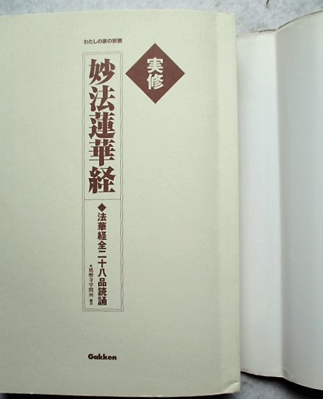 送料無料 百貨店 実修妙法蓮華経 : 法華経全二十八品読誦 人文+社会