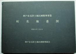 神戸市玉津土地区画整理事業 町名地番図　昭和51年7月21日