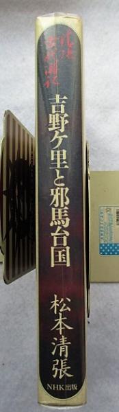 吉野ケ里と邪馬台国 : 清張古代游記(松本清張 著) / 古本、中古