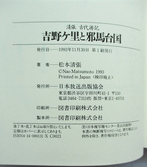 吉野ケ里と邪馬台国 清張 古代游記 吉野ヶ里と邪馬台国: 清張古代游記 | 松本 清張 |本 | 通販 | Amazon