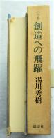 創造への飛躍 : 定本