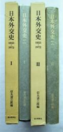 日本外交史 : 1853-1972　Ⅰ巻Ⅱ巻　全2冊