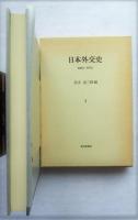 日本外交史 : 1853-1972　Ⅰ巻Ⅱ巻　全2冊