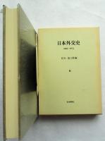 日本外交史 : 1853-1972　Ⅰ巻Ⅱ巻　全2冊