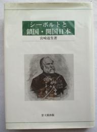 シーボルトと鎖国・開国日本