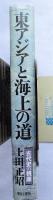 東アジアと海上の道 : 古代史の視座