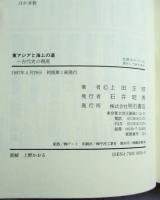 東アジアと海上の道 : 古代史の視座