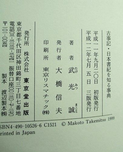 古事記 日本書紀を知る事典 武光誠 著 稲野書店 古本 中古本 古書籍の通販は 日本の古本屋 日本の古本屋