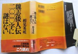 魏志倭人伝二〇〇〇字に謎はない