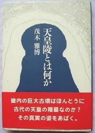 天皇陵とは何か